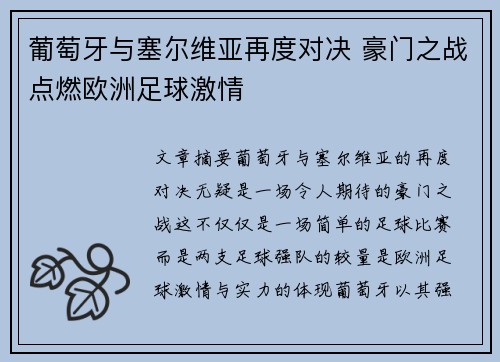 葡萄牙与塞尔维亚再度对决 豪门之战点燃欧洲足球激情