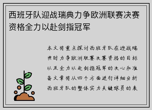 西班牙队迎战瑞典力争欧洲联赛决赛资格全力以赴剑指冠军