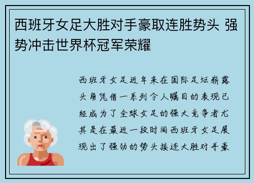 西班牙女足大胜对手豪取连胜势头 强势冲击世界杯冠军荣耀