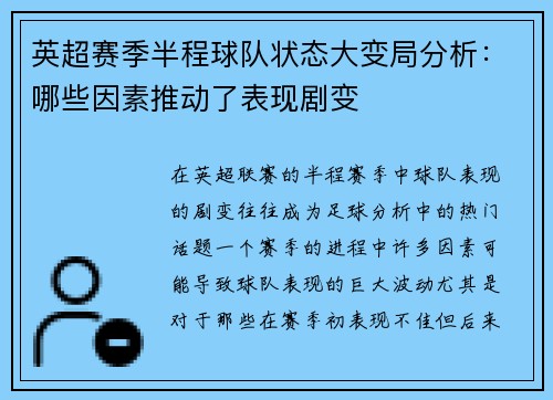 英超赛季半程球队状态大变局分析：哪些因素推动了表现剧变