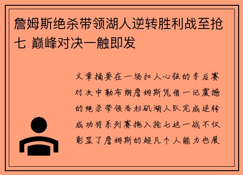 詹姆斯绝杀带领湖人逆转胜利战至抢七 巅峰对决一触即发