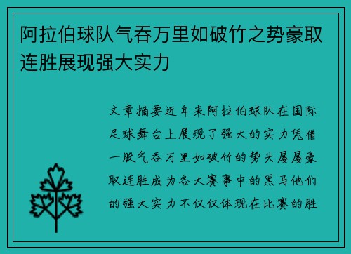 阿拉伯球队气吞万里如破竹之势豪取连胜展现强大实力