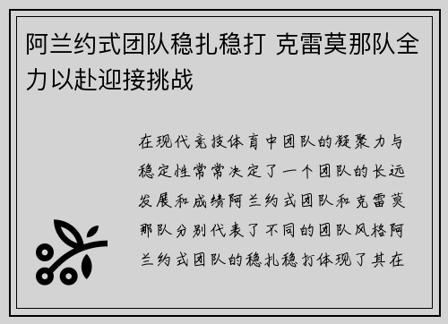 阿兰约式团队稳扎稳打 克雷莫那队全力以赴迎接挑战