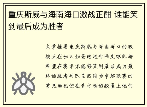 重庆斯威与海南海口激战正酣 谁能笑到最后成为胜者