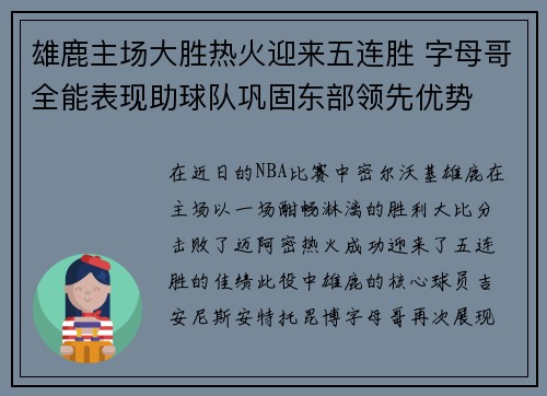 雄鹿主场大胜热火迎来五连胜 字母哥全能表现助球队巩固东部领先优势