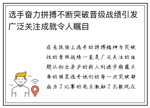 选手奋力拼搏不断突破晋级战绩引发广泛关注成就令人瞩目