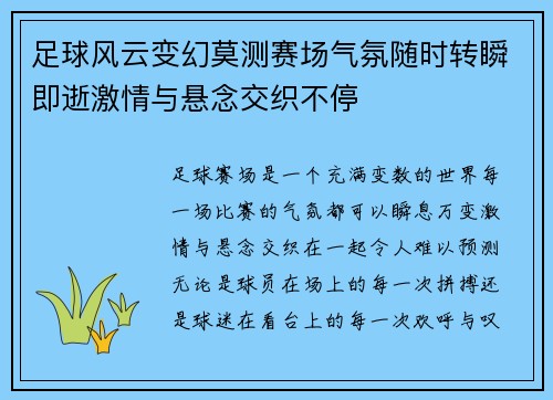 足球风云变幻莫测赛场气氛随时转瞬即逝激情与悬念交织不停