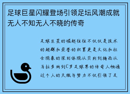 足球巨星闪耀登场引领足坛风潮成就无人不知无人不晓的传奇