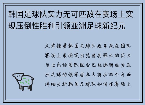 韩国足球队实力无可匹敌在赛场上实现压倒性胜利引领亚洲足球新纪元