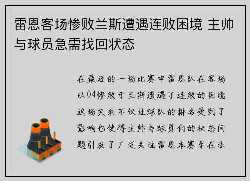 雷恩客场惨败兰斯遭遇连败困境 主帅与球员急需找回状态