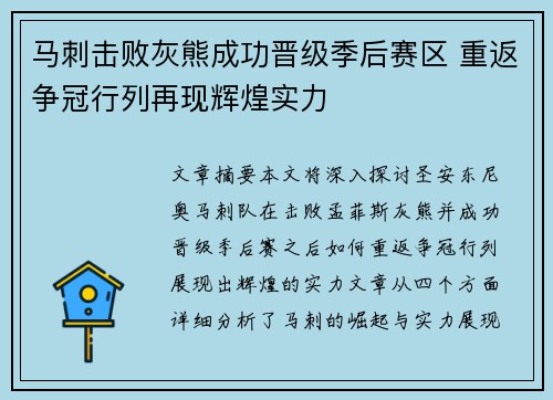 马刺击败灰熊成功晋级季后赛区 重返争冠行列再现辉煌实力