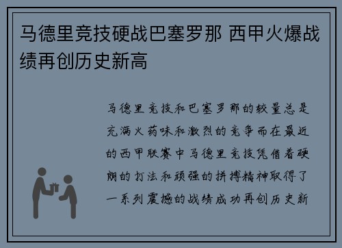 马德里竞技硬战巴塞罗那 西甲火爆战绩再创历史新高