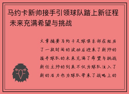 马约卡新帅接手引领球队踏上新征程 未来充满希望与挑战