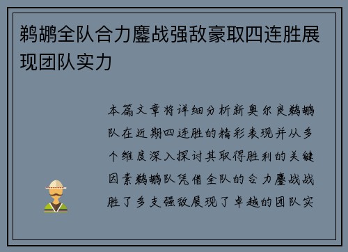 鹈鹕全队合力鏖战强敌豪取四连胜展现团队实力