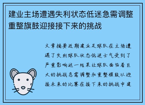 建业主场遭遇失利状态低迷急需调整重整旗鼓迎接接下来的挑战