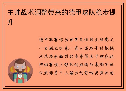 主帅战术调整带来的德甲球队稳步提升