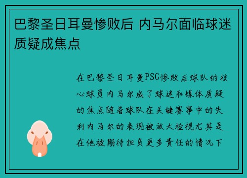 巴黎圣日耳曼惨败后 内马尔面临球迷质疑成焦点