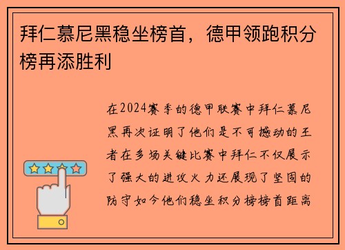 拜仁慕尼黑稳坐榜首，德甲领跑积分榜再添胜利