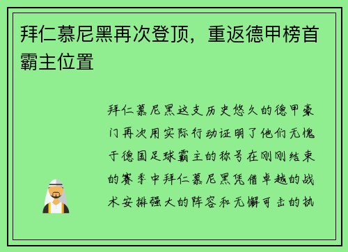 拜仁慕尼黑再次登顶，重返德甲榜首霸主位置