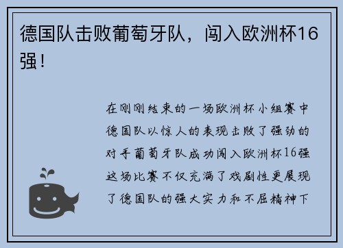 德国队击败葡萄牙队，闯入欧洲杯16强！