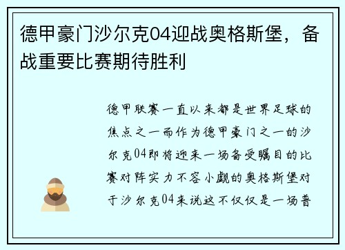 德甲豪门沙尔克04迎战奥格斯堡，备战重要比赛期待胜利