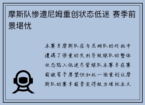 摩斯队惨遭尼姆重创状态低迷 赛季前景堪忧