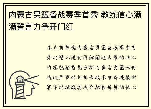 内蒙古男篮备战赛季首秀 教练信心满满誓言力争开门红