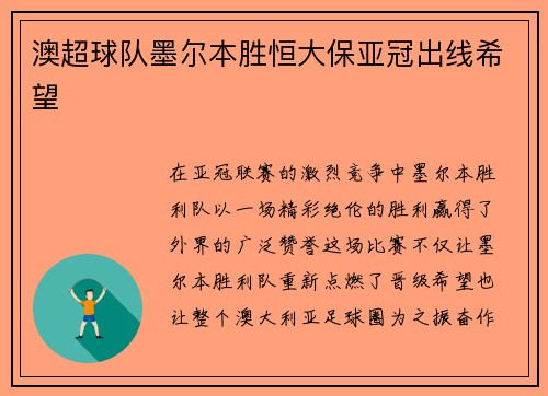 澳超球队墨尔本胜恒大保亚冠出线希望