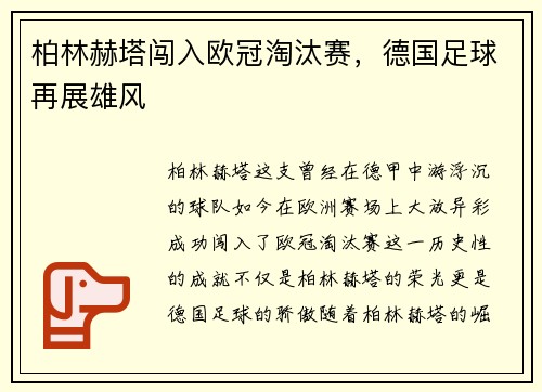 柏林赫塔闯入欧冠淘汰赛，德国足球再展雄风