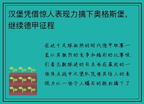 汉堡凭借惊人表现力擒下奥格斯堡，继续德甲征程