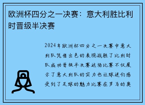 欧洲杯四分之一决赛：意大利胜比利时晋级半决赛