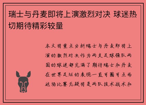 瑞士与丹麦即将上演激烈对决 球迷热切期待精彩较量