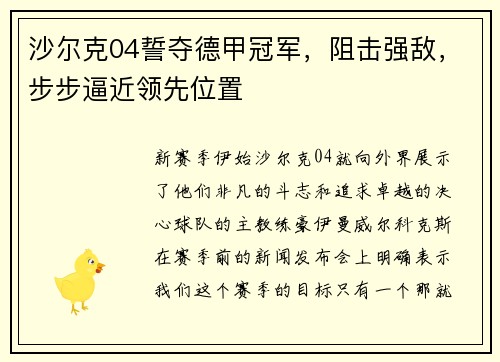 沙尔克04誓夺德甲冠军，阻击强敌，步步逼近领先位置