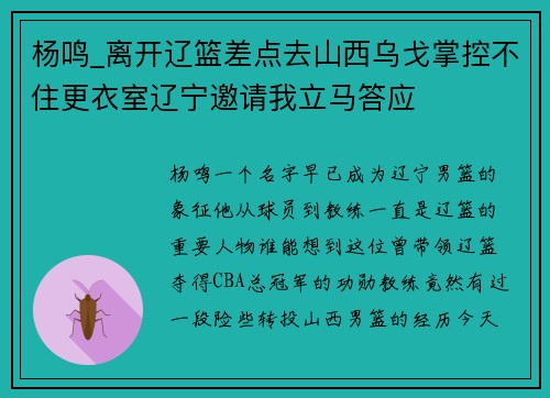 杨鸣_离开辽篮差点去山西乌戈掌控不住更衣室辽宁邀请我立马答应