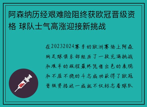 阿森纳历经艰难险阻终获欧冠晋级资格 球队士气高涨迎接新挑战