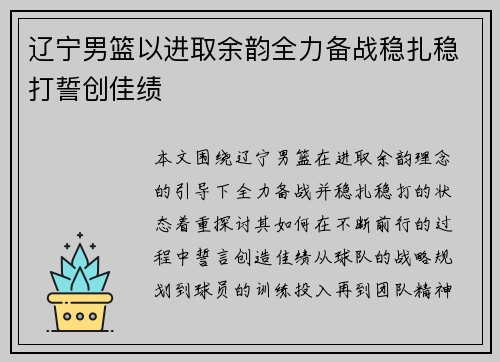 辽宁男篮以进取余韵全力备战稳扎稳打誓创佳绩