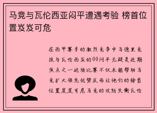 马竞与瓦伦西亚闷平遭遇考验 榜首位置岌岌可危