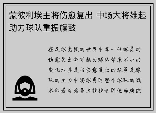 蒙彼利埃主将伤愈复出 中场大将雄起助力球队重振旗鼓