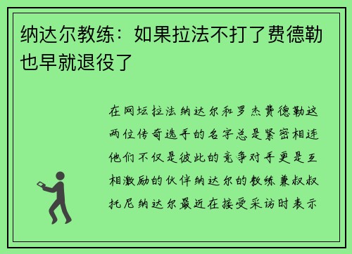 纳达尔教练：如果拉法不打了费德勒也早就退役了