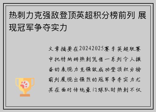 热刺力克强敌登顶英超积分榜前列 展现冠军争夺实力