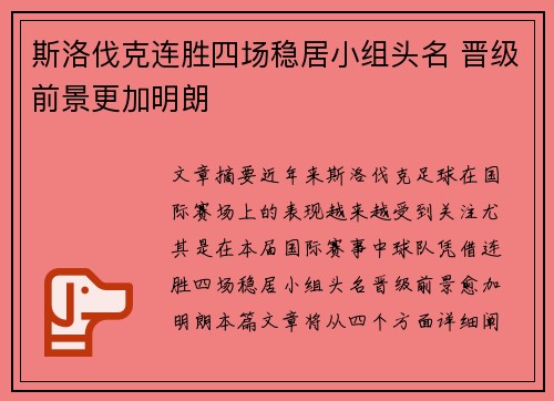 斯洛伐克连胜四场稳居小组头名 晋级前景更加明朗