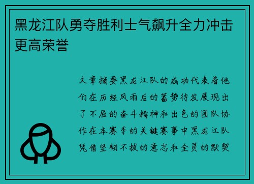 黑龙江队勇夺胜利士气飙升全力冲击更高荣誉