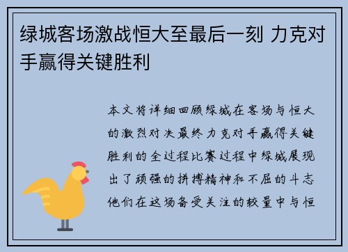 绿城客场激战恒大至最后一刻 力克对手赢得关键胜利