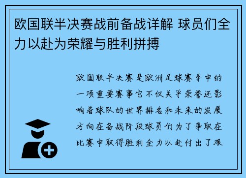 欧国联半决赛战前备战详解 球员们全力以赴为荣耀与胜利拼搏