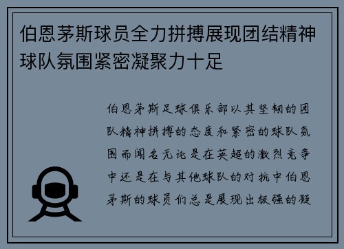 伯恩茅斯球员全力拼搏展现团结精神球队氛围紧密凝聚力十足