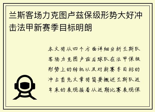 兰斯客场力克图卢兹保级形势大好冲击法甲新赛季目标明朗