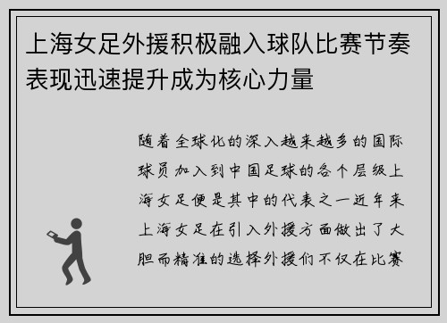 上海女足外援积极融入球队比赛节奏表现迅速提升成为核心力量