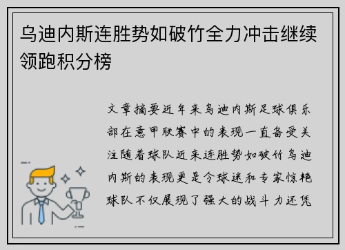 乌迪内斯连胜势如破竹全力冲击继续领跑积分榜