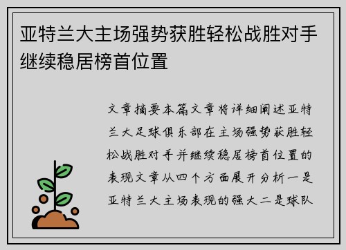 亚特兰大主场强势获胜轻松战胜对手继续稳居榜首位置