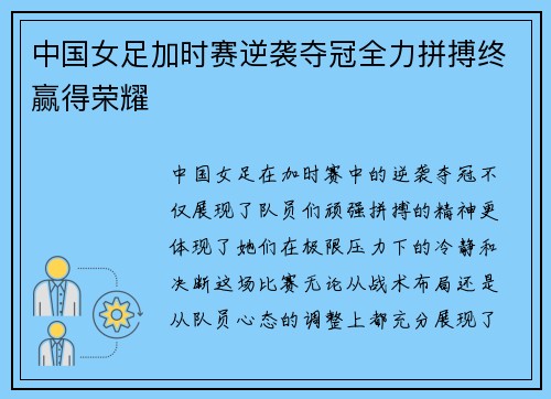 中国女足加时赛逆袭夺冠全力拼搏终赢得荣耀